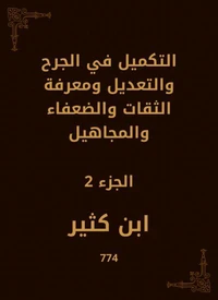 التكميل في الجرح والتعديل ومعرفة الثقات والضعفاء والمجاهيل