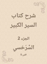 شرح كتاب السير الكبير