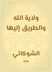 ولاية الله والطريق إليها