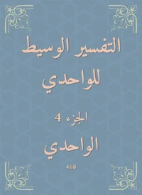 التفسير الوسيط للواحدي