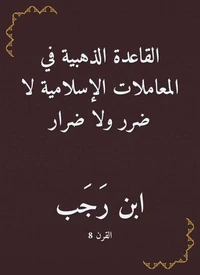 القاعدة الذهبية في المعاملات الإسلامية لا ضرر ولا ضرار