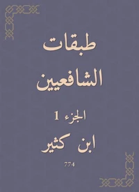 طبقات الشافعيين