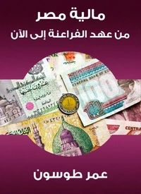 مالية مصر من عهد الفراعنة إلى الآن