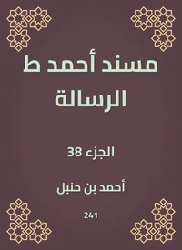 مسند أحمد ط الرسالة