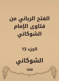 الفتح الرباني من فتاوى الإمام الشوكاني