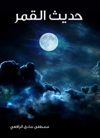حديث القمر