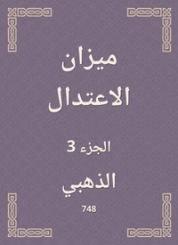 ميزان الاعتدال