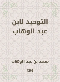 التوحيد لابن عبد الوهاب