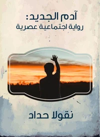 آدم الجديد: رواية اجتماعية عصرية