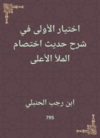 اختيار الأولى في شرح حديث اختصام الملأ الأعلى