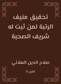 تحقيق منيف الرتبة لمن ثبت له شريف الصحبة