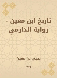 تاريخ ابن معين - رواية الدارمي