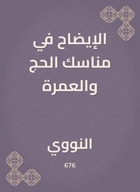 الإيضاح في مناسك الحج والعمرة
