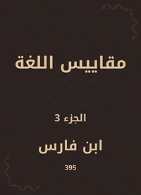 مقاييس اللغة