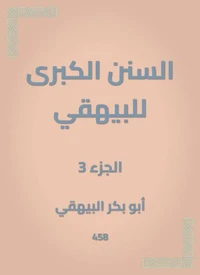 السنن الكبرى للبيهقي