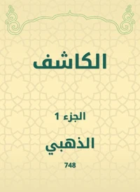 الكاشف