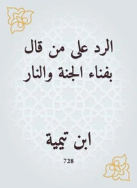 الرد على من قال بفناء الجنة والنار