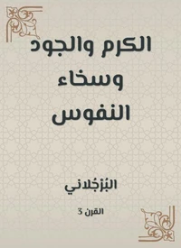 الكرم والجود وسخاء النفوس