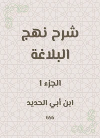 شرح نهج البلاغة