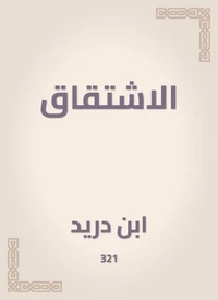 الاشتقاق