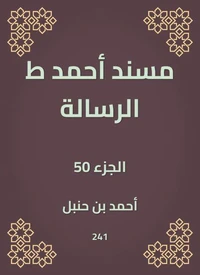 مسند أحمد ط الرسالة