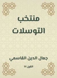 منتخب التوسلات