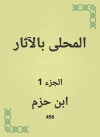 المحلى بالآثار