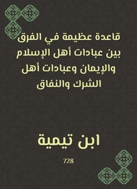 قاعدة عظيمة في الفرق بين عبادات أهل الإسلام والإيمان وعبادات أهل الشرك والنفاق