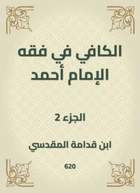 الكافي في فقه الإمام أحمد