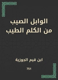 الوابل الصيب من الكلم الطيب
