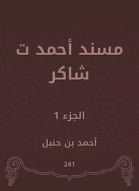 مسند أحمد ت شاكر