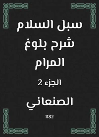 سبل السلام شرح بلوغ المرام