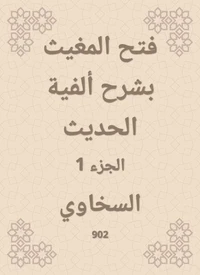 فتح المغيث بشرح ألفية الحديث