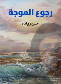 رجوع الموجة