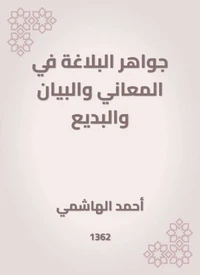 جواهر البلاغة في المعاني والبيان والبديع