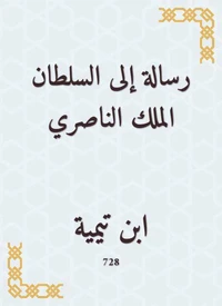 رسالة إلى السلطان الملك الناصري