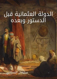 الدولة العثمانية قبل الدستور وبعده