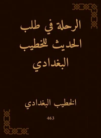 الرحلة في طلب الحديث للخطيب البغدادي