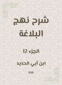 شرح نهج البلاغة
