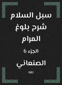 سبل السلام شرح بلوغ المرام