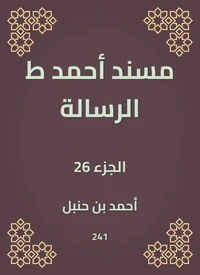 مسند أحمد ط الرسالة
