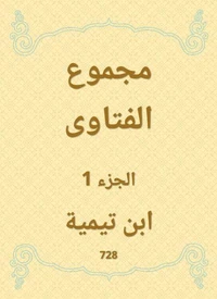 مجموع الفتاوى