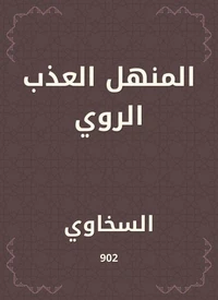 المنهل العذب الروي