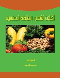 اكلات لشحن الطاقة الجنسية