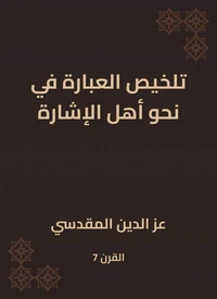 تلخيص العبارة في نحو أهل الإشارة