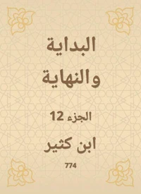 البداية والنهاية