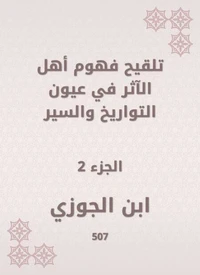 تلقيح فهوم أهل الآثر في عيون التواريخ والسير