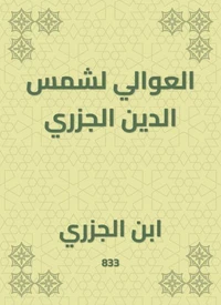 العوالي لشمس الدين الجزري