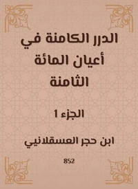 الدرر الكامنة في أعيان المائة الثامنة