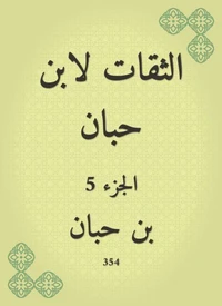 الثقات لابن حبان